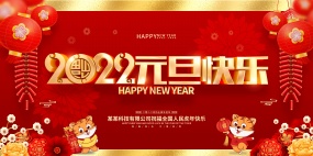 2022元旦快乐广告海报